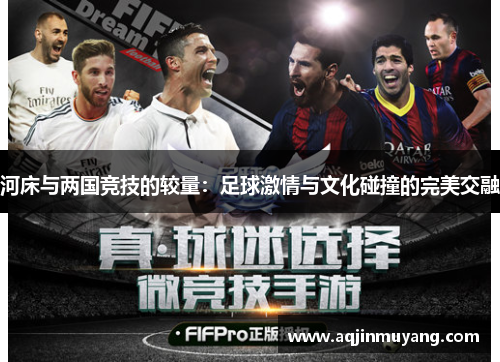 河床与两国竞技的较量：足球激情与文化碰撞的完美交融