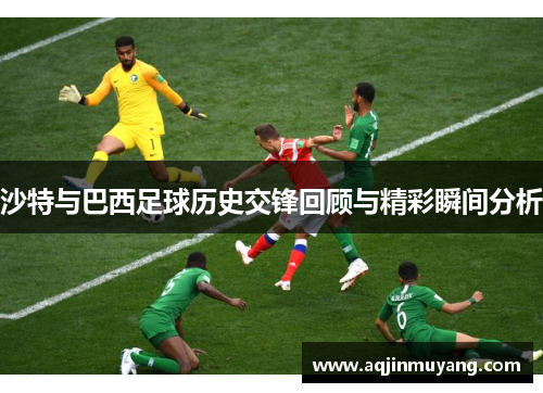 沙特与巴西足球历史交锋回顾与精彩瞬间分析