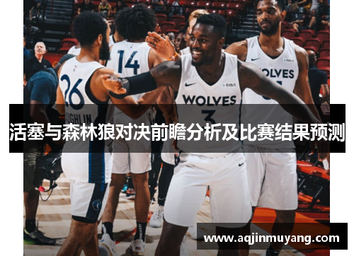 活塞与森林狼对决前瞻分析及比赛结果预测