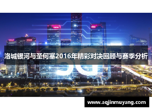 洛城银河与圣何塞2016年精彩对决回顾与赛季分析