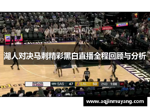 湖人对决马刺精彩黑白直播全程回顾与分析