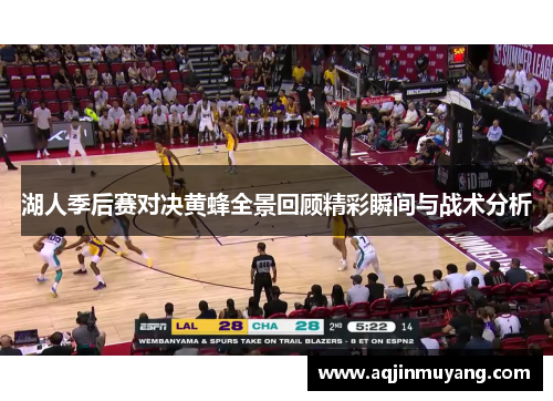 湖人季后赛对决黄蜂全景回顾精彩瞬间与战术分析