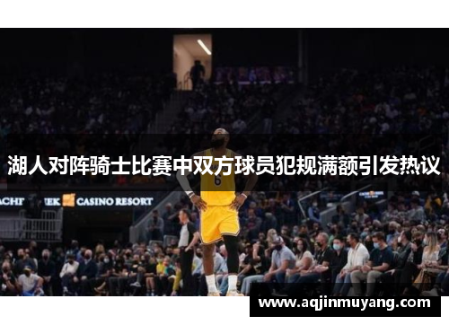 湖人对阵骑士比赛中双方球员犯规满额引发热议