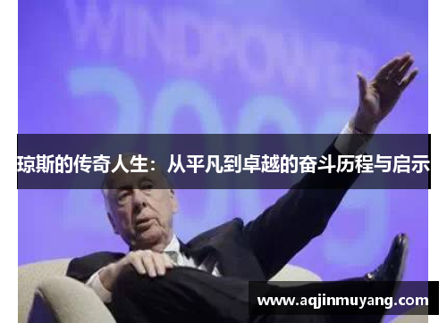 琼斯的传奇人生：从平凡到卓越的奋斗历程与启示