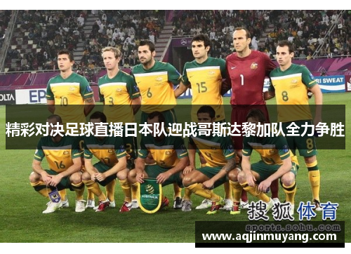 精彩对决足球直播日本队迎战哥斯达黎加队全力争胜