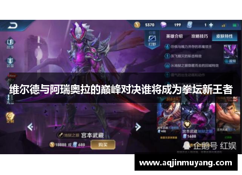 维尔德与阿瑞奥拉的巅峰对决谁将成为拳坛新王者