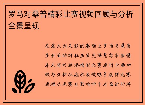 罗马对桑普精彩比赛视频回顾与分析全景呈现
