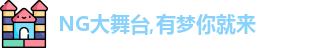 NG大舞台